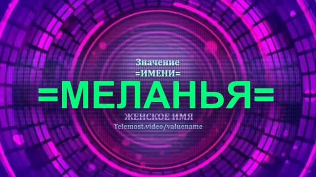 Значение имени Меланья - Тайна имени - Женское имя смотреть онлайн