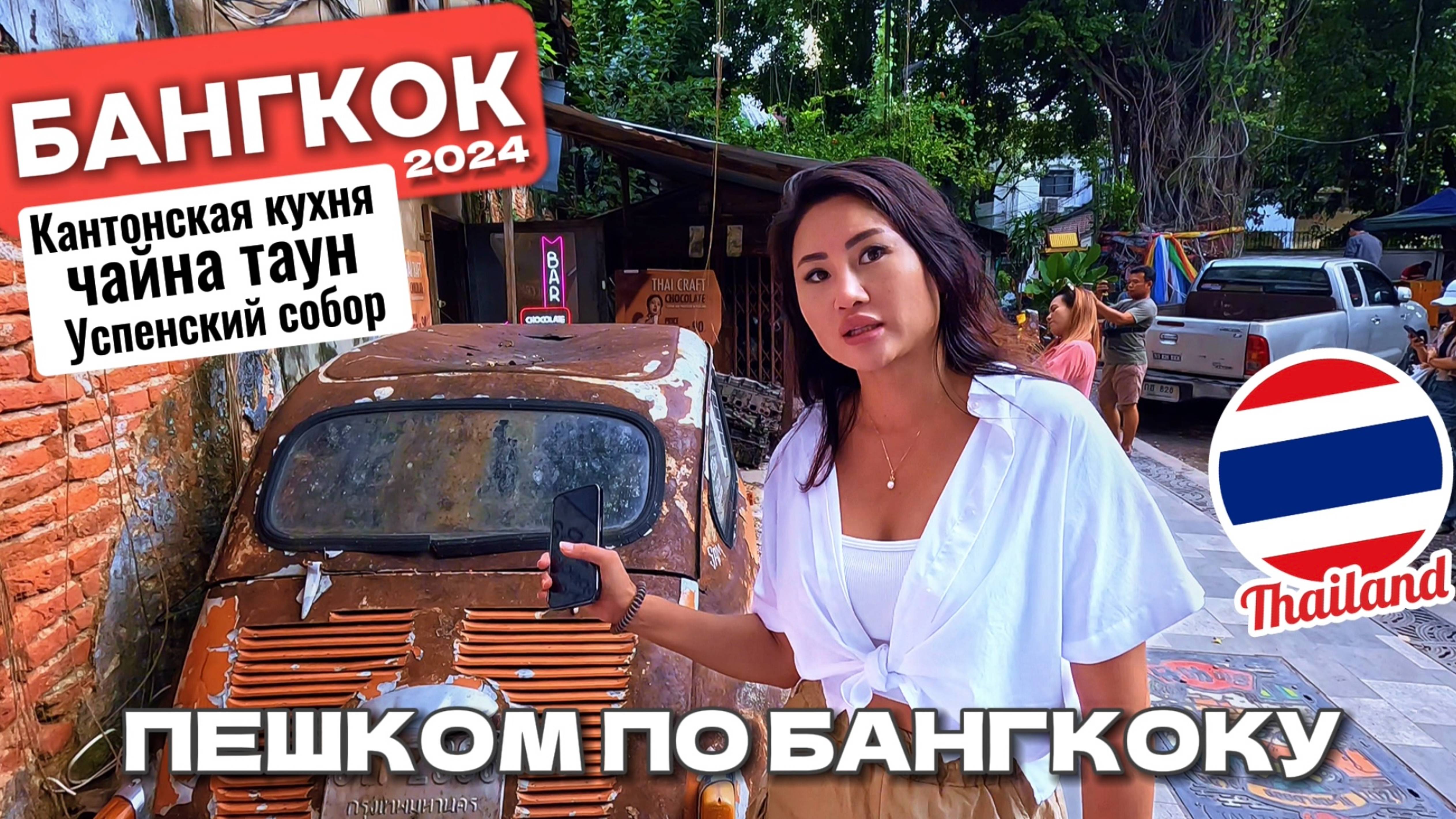 Гуляем с девушкой по ЧАЙНА-ТАУН в Бангкоке Успенский собор вкусно кантонская кухня тайский bangkok смотреть онлайн