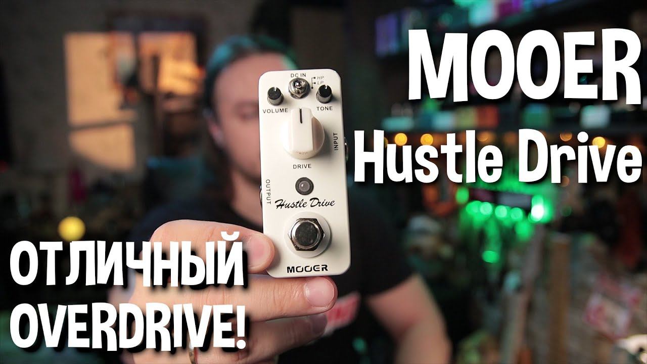 MOOER Hustle Drive. Интереснейший OVERDRIVE!