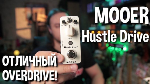 MOOER Hustle Drive. Интереснейший OVERDRIVE!