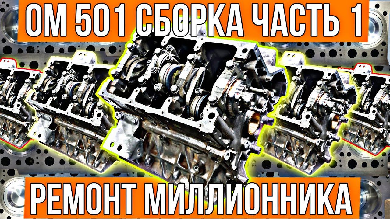 Вот как делается НАСТОЯЩИЙ КАПРЕМОНТ. Mercedes V6 OM501. смотреть онлайн