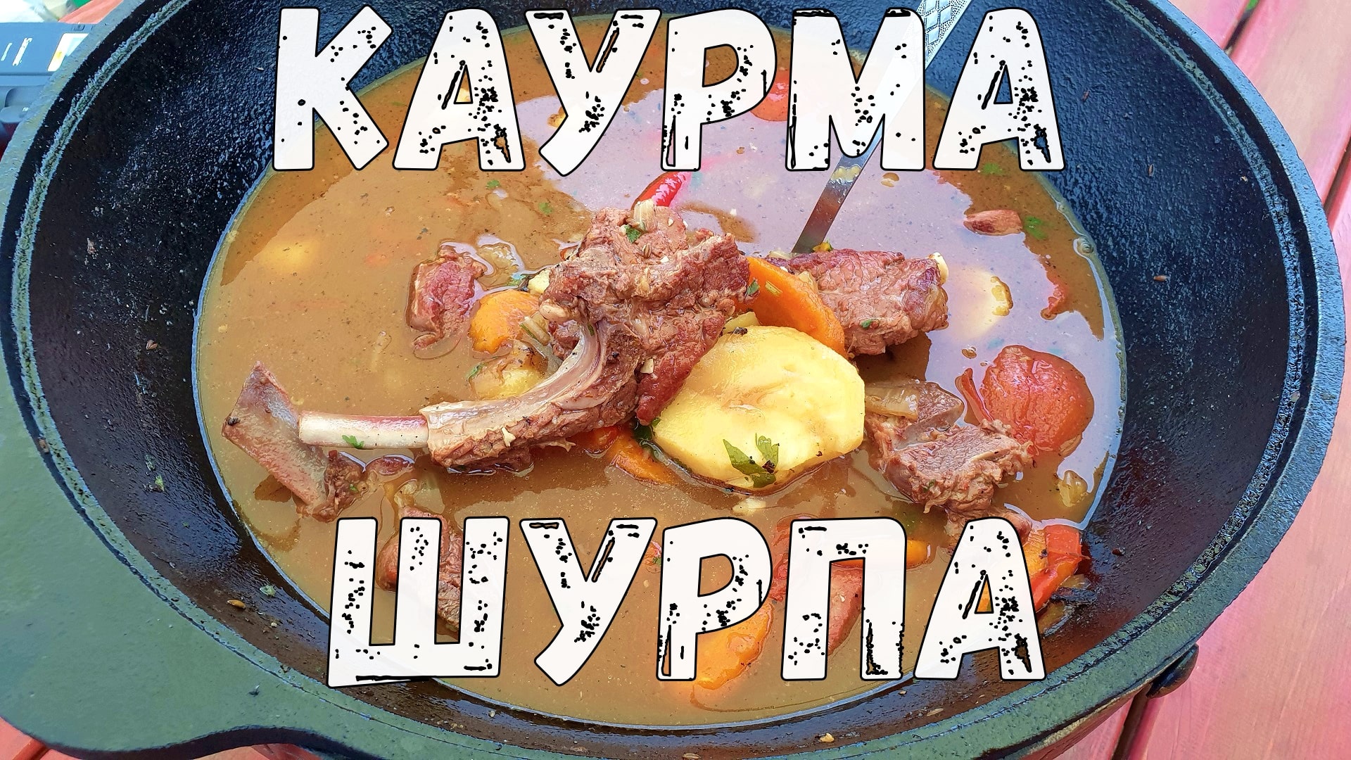 ЖАРЕНАЯ ШУРПА по-узбекски. КАУРМА ШУРПА из баранины в казане на костре. смотреть онлайн