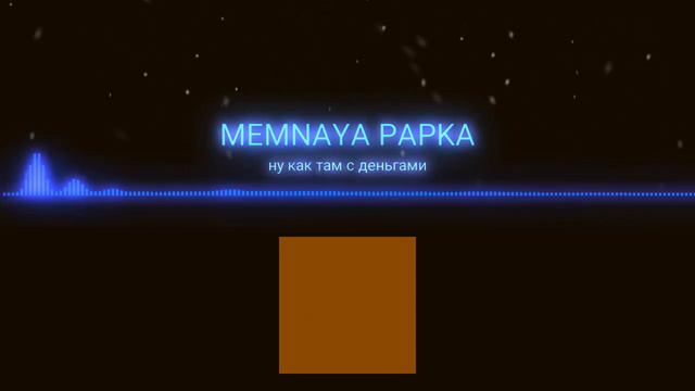 MEMNAYA PAPKA (@mpapkaa) - ну как там деньгами смотреть онлайн