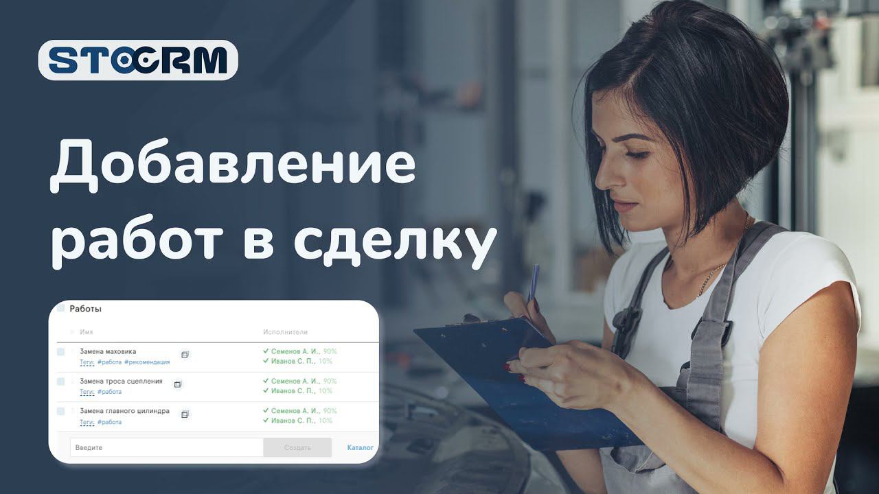Добавление и редактирование работ в сделке. STOCRM программа для автосервиса. смотреть онлайн