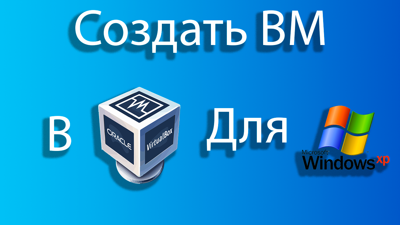 Как создать виртуальную машину для windows xp в virtual box смотреть онлайн