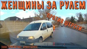 Женщины за рулем #129! Подборка на видеорегистратор!