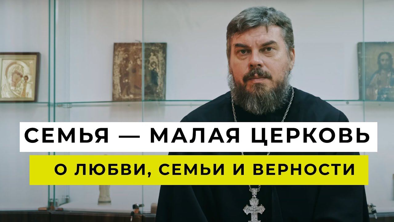 Семья — малая Церковь| О любви, семьи и верности| Выпуск 2 смотреть онлайн
