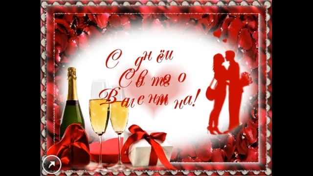 С Днем всех Влюбленных!? Музыкальная открытка для любимых! С днем Святого Валентина! смотреть онлайн