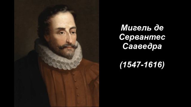 Мигель де Сервантес Сааведра смотреть онлайн