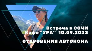 Встреча в СОЧИ кафе «Ура» 10.09.2023 | Откровения АВТОНОМА