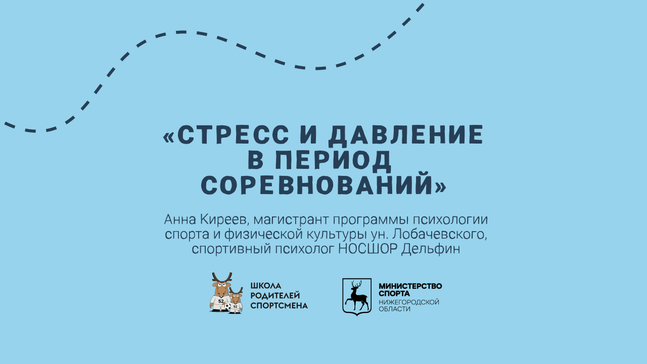 Совет эксперта: стресс и давление в период соревнований