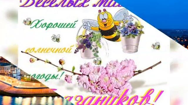 С наступающим праздником 1 мая смотреть онлайн