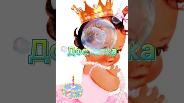 Малышке 10 месяцев.поздравление красивое. смотреть онлайн