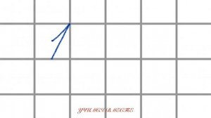 Учимся писать цифру 1.