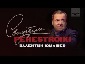 Свидетели перестройки. Валентин Юмашев о путче, цензуре и пустом самолёте в Москву