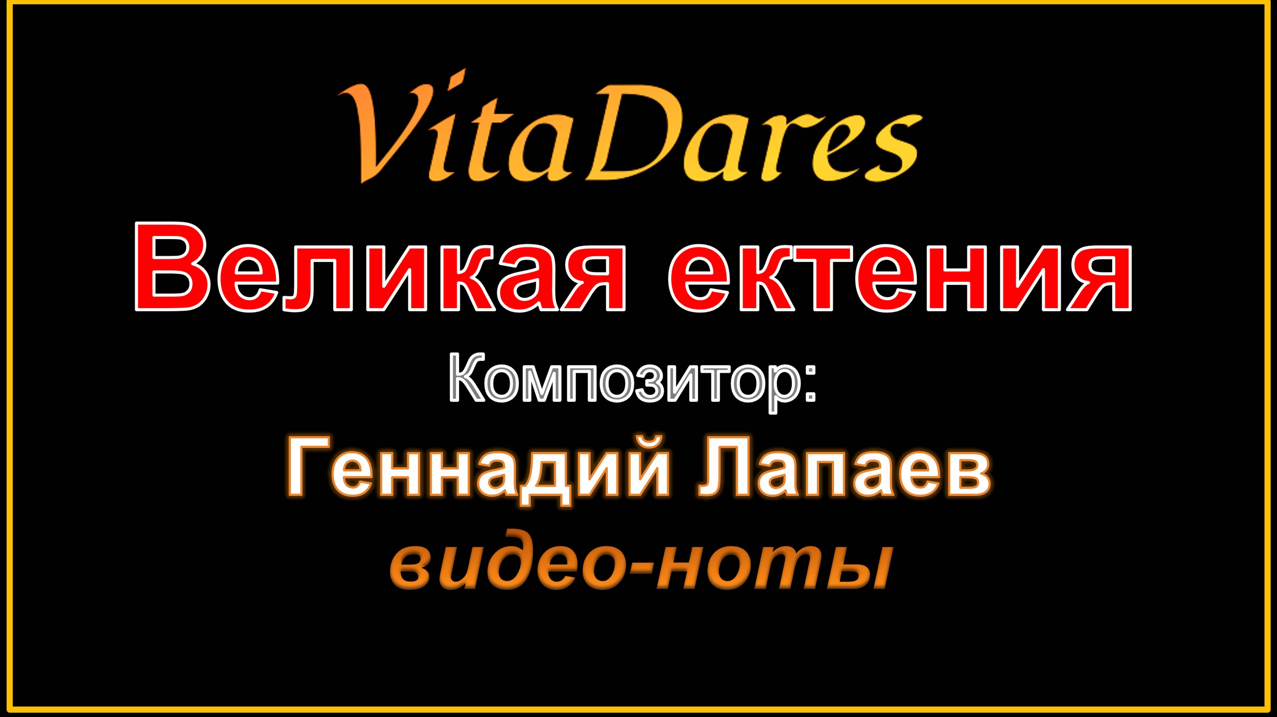 Великая ектения, Г. Лапаев (видео-ноты от ВитаДарес)