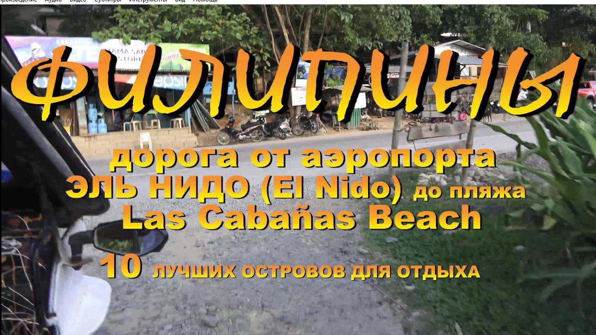 Филиппины Палован дорога от аэропорта Эль Нидо (El Nido) до пляжа Las Cabañas Beach смотреть онлайн