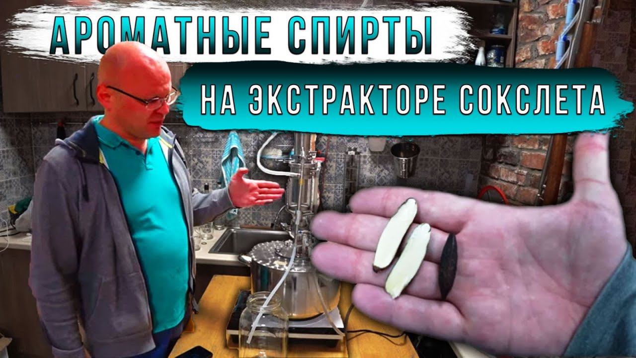 Ароматные спирты на экстракторе сокслета. смотреть онлайн