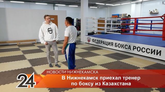 В Нижнекамск приехал первый в Казахстане чемпиона мира по боксу смотреть онлайн