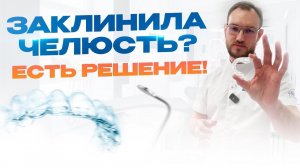 Лечим щелчок в суставе и вывих нижней челюсти Шиной. Стас Белоус