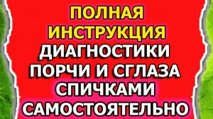 Диагностика и снятие порчи и сглаза на спичках