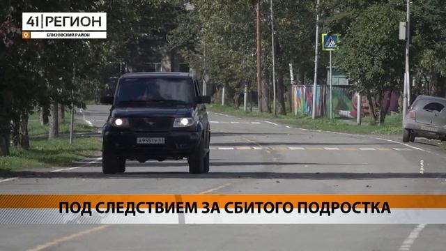 ПОД СЛЕДСТВИЕМ ЗА СБИТОГО ПОДРОСТКА • НОВОСТИ КАМЧАТКИ смотреть онлайн