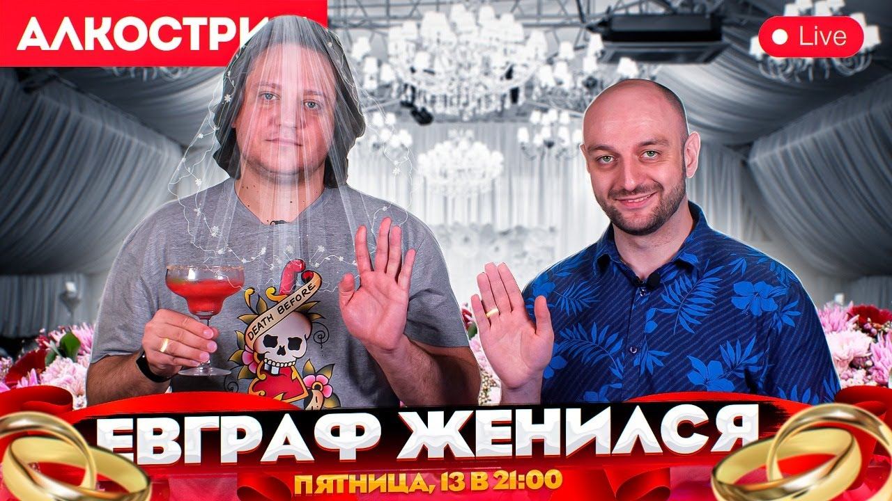 Евграф женился! Праздничный алкострим смотреть онлайн