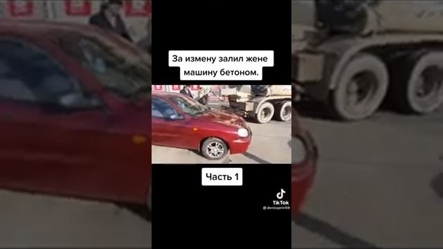 За измену залил жене машину бетоном.Часть 1. смотреть онлайн