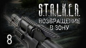 Хозяин Базы. STALKER - ВОЗВРАЩЕНИЕ В ЗОНУ #8