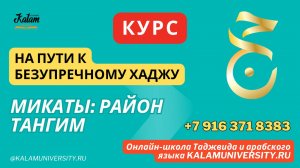 31. Микаты и микат района Тангиим