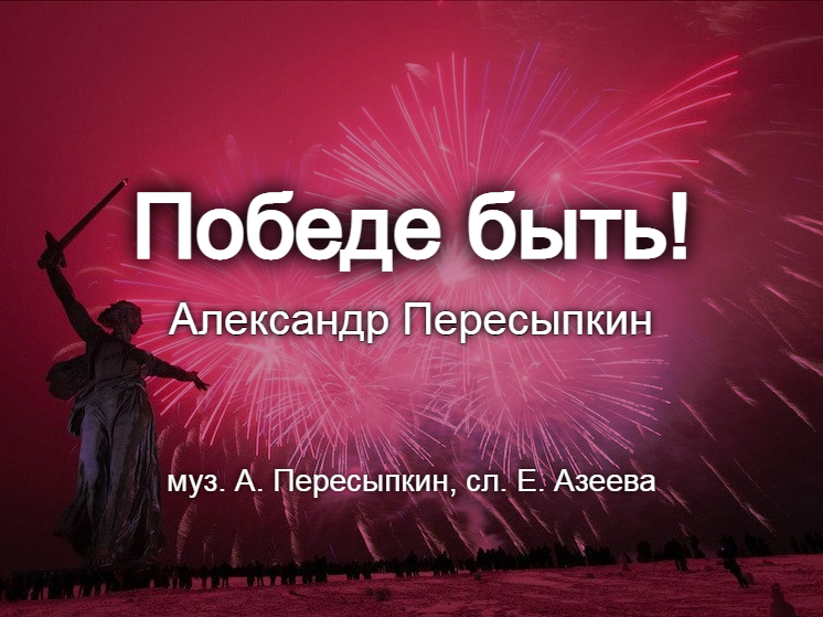 Победе быть! смотреть онлайн