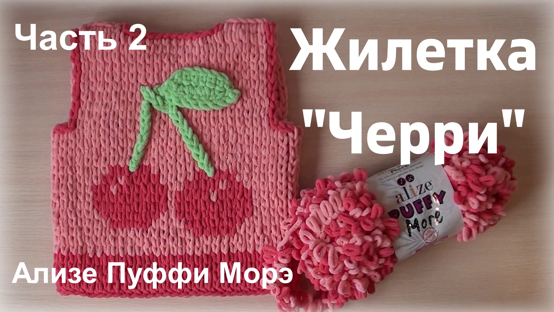 Ализе Пуффи Морэ. Жилетка "Черри" детская. Часть 2 смотреть онлайн