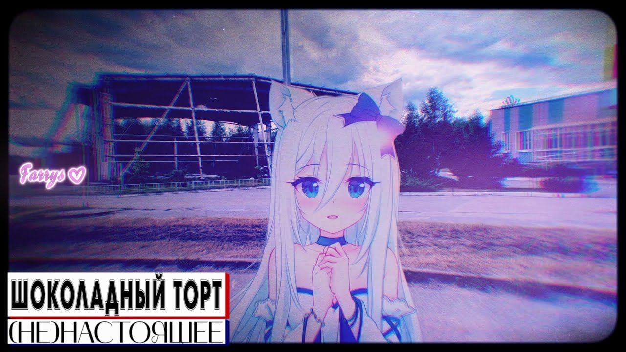 шоколадный торт - (не)настоящее смотреть онлайн
