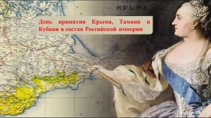 День принятия Крыма, Тамани и Кубани в состав Российской империи