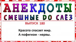 Анекдоты и приколы! Кто такая потаскуха! Выпуск 180