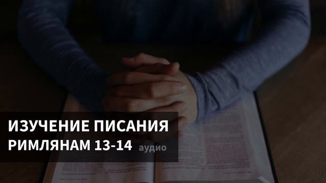 Изучение Писания - Римлянам 13-14 глава (аудио) - Церковь "Горлица" смотреть онлайн