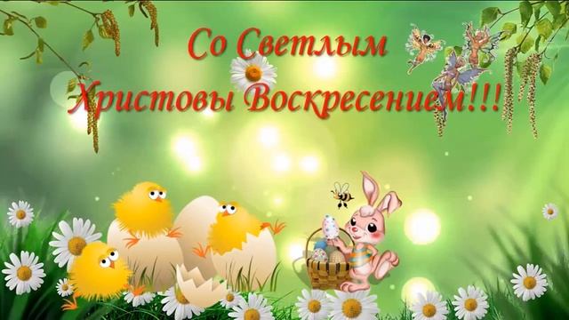 #Пасха #Со светлым Христовым Воскресеньем смотреть онлайн