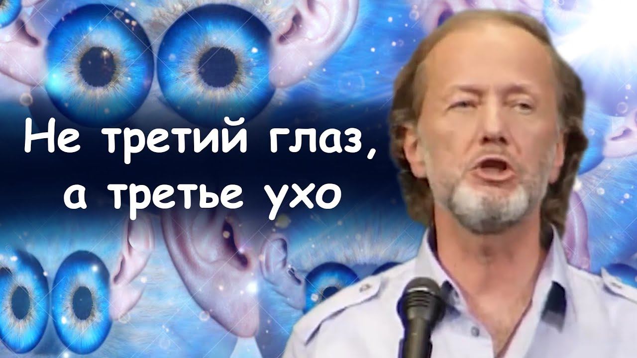 Михаил Задорнов - Не третий глаз, а третье ухо | Лучшее смотреть онлайн
