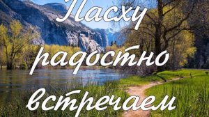 Пасху радостно встречаем  детское пение