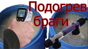Подогрев браги