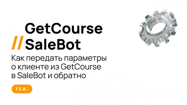 GetCourse и SaleBot  Как передать параметры о клиенте из GetCourse в SaleBot и обратно