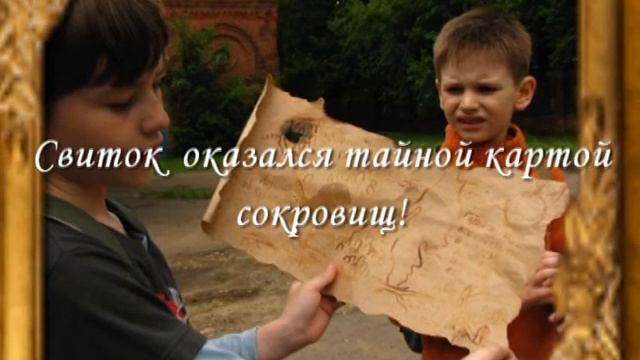 Поиск клада разбойника Хапило смотреть онлайн