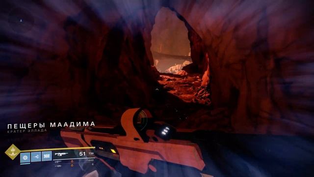 Форсирующая частота - Насос\Пещера\Ущелье (Destiny 2)