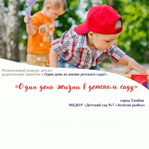 «Один день жизни в детском саду»