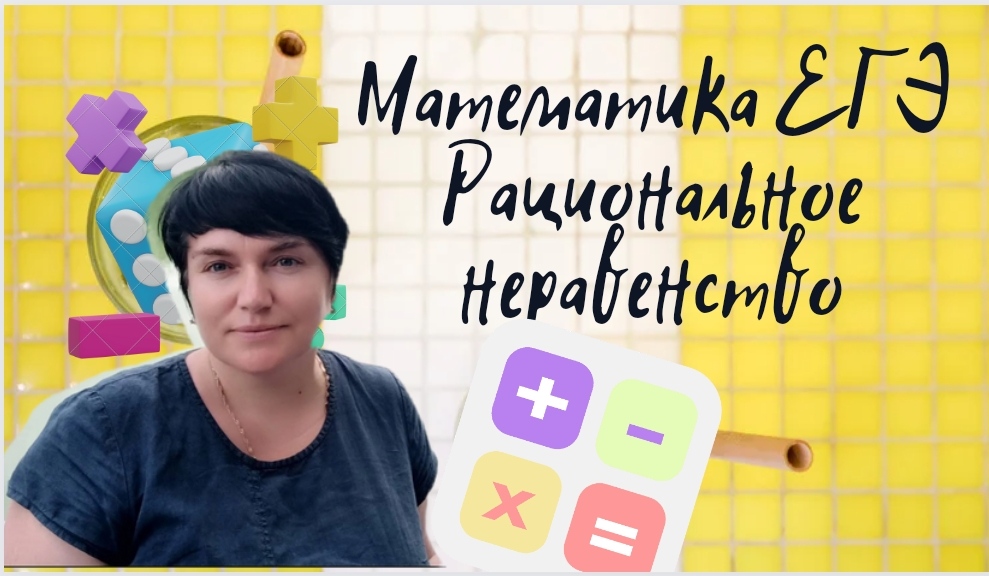 Математика ЕГЭ. Рациональное неравенство. Задание из открытого банка заданий ФИПИ.