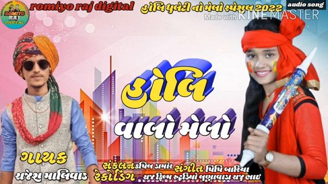 Rajesh malivad Holi spesiaal Git 2022. ROMIYO RAJ DIGITAL P. смотреть онлайн