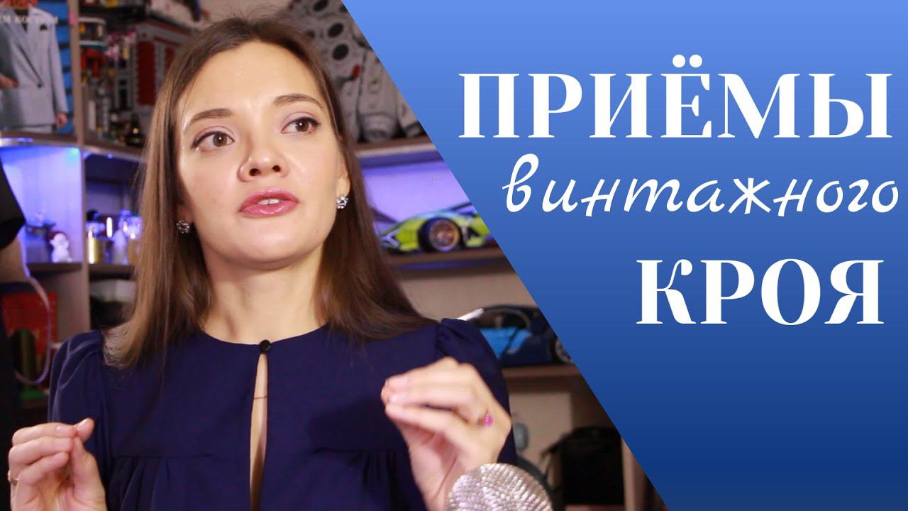 Неужели сейчас так не шьют? ПРИЕМЫ ВИНТАЖНОГО КРОЯ смотреть онлайн