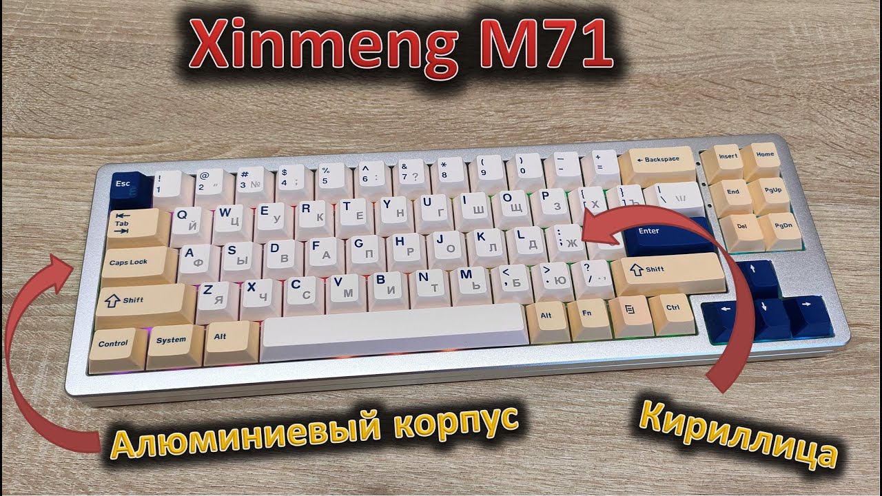 Компактная клавиатура в алюминиевом корпусе: обзор Xinmeng M71 смотреть онлайн