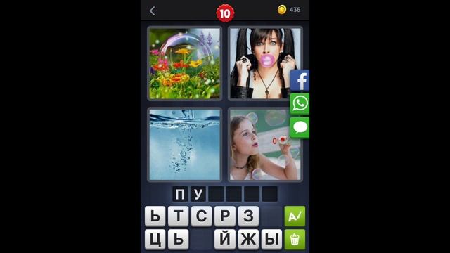 4 фотки 1 слово - ответы 10 уровень [HD] (iphone, Android, IOS)