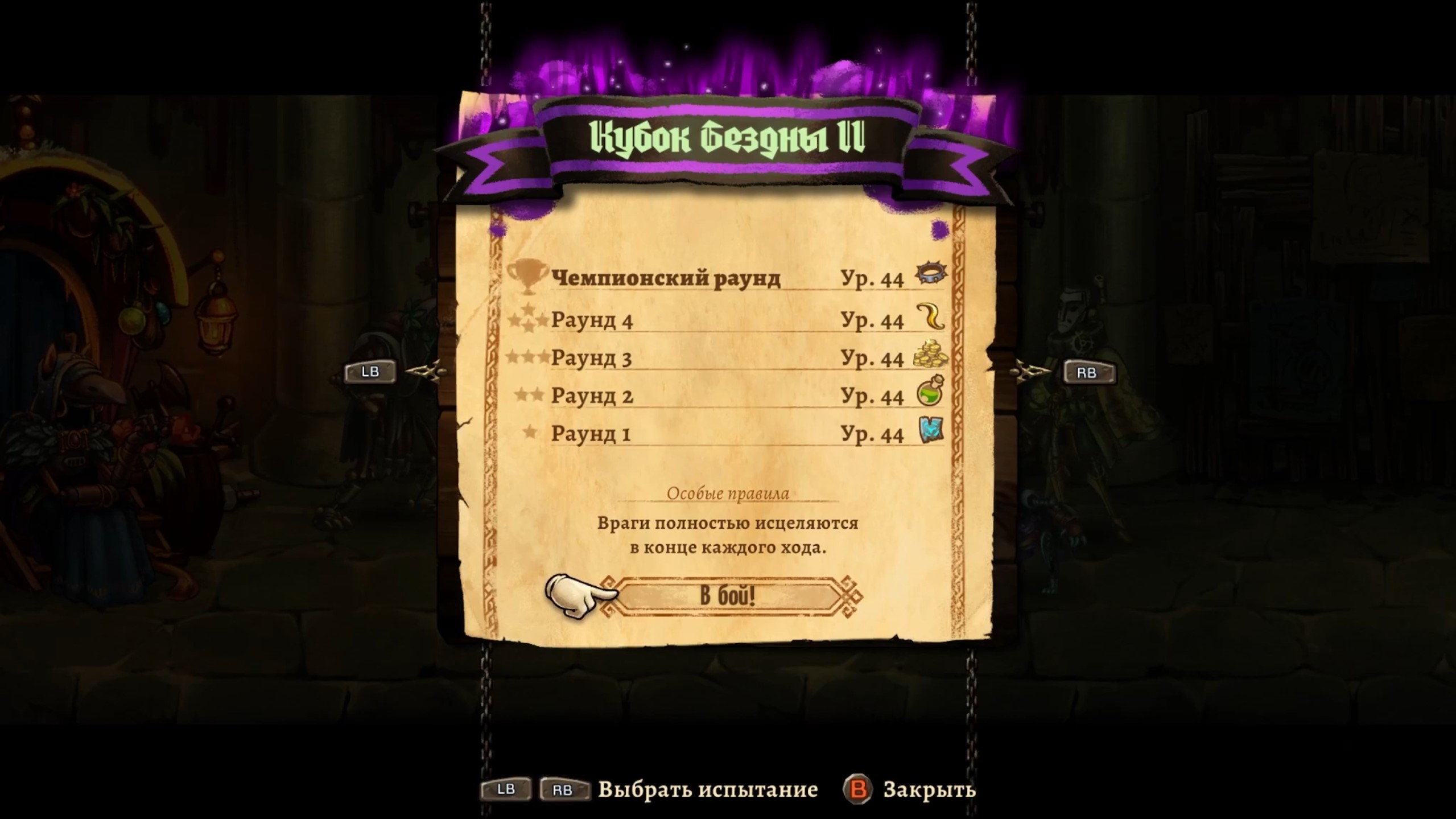 SteamWorld Quest - Hand of Gilgamech (Арена проклятых #8 - Кубок бездны 2)
